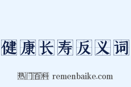 健康长寿反义词是什么意思的图片